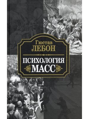 Психология масс