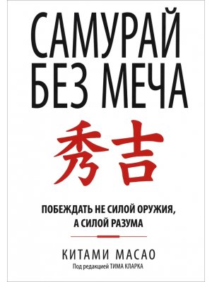 Самурай без меча