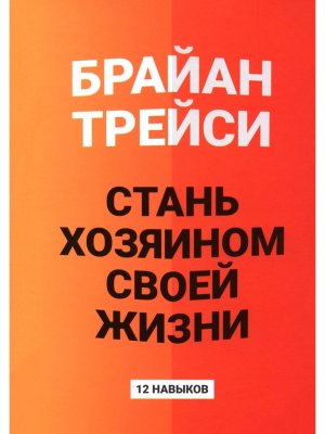 Стань хозяином своей жизни 12 навыков