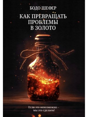 Как превращать проблемы в золото