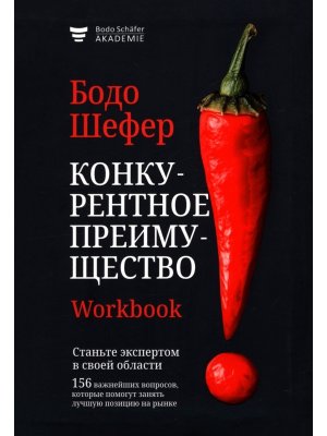 Конкурентное преимущество Workbook