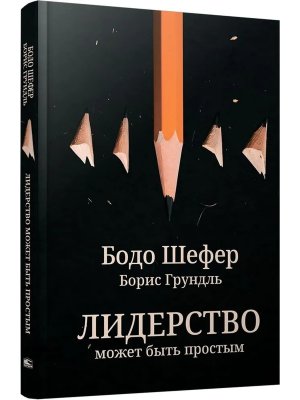 Лидерство может быть простым