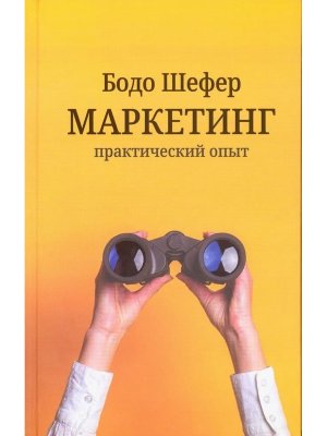 Маркетинг Практический опыт