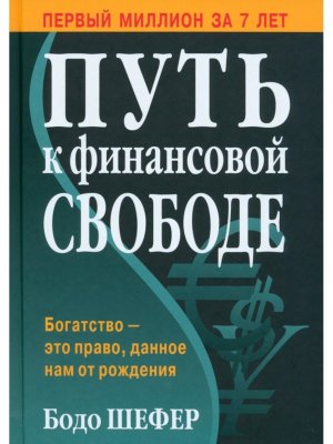 Путь к финансовой свободе 