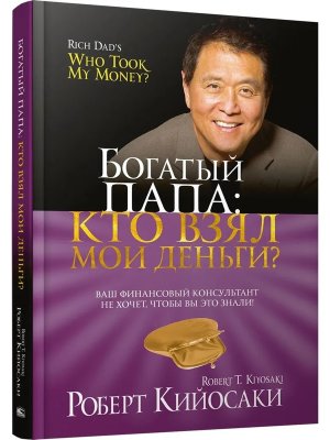 Богатый Папа кто взял мои деньги