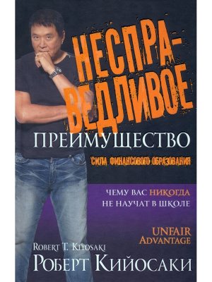 Несправедливое преимущество Сила финансового образования