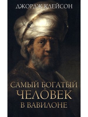 Самый богатый человек в Вавилоне Мягк