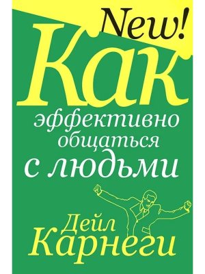 Карнеги Как эффективно общаться с людьми