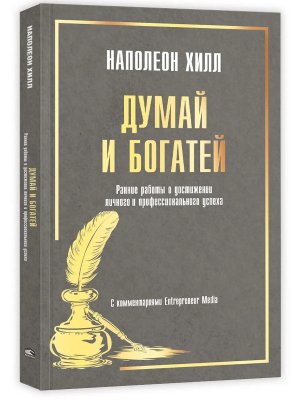 Думай и богатей Ранние работы о достижении личного и профессионального успеха