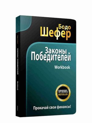 Законы победителей Workbook