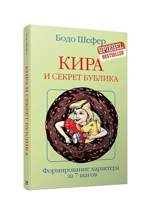 Кира и секрет бублика