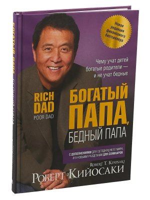 Богатый папа бедный папа