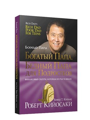 Богатый папа бедный папа для подростков Мягк