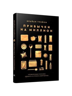 Привычки на миллион проверенные способы удвоить и утроить свой доход