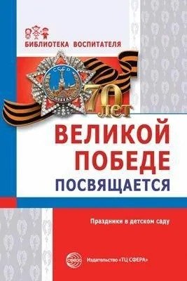 Великой победе посвящается Праздн в дет саду