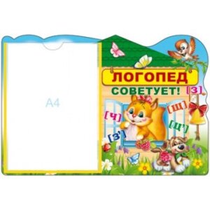 Стенд Логопед советует