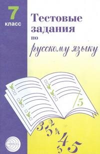 *Рус яз  7 Тестовые задания 