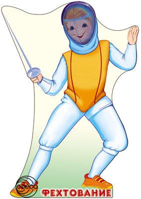 Плакат фигурный Спорт фехтовальщик Ф-7657