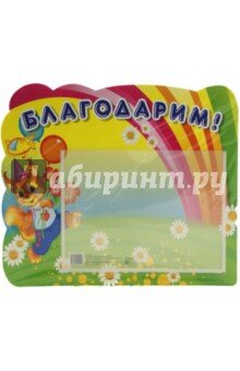 Стенд Благодарим белка