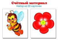 Счетный материал Пчелки цветки 20 карточек
