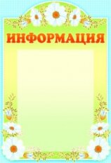 Стенд Информация ромашки
