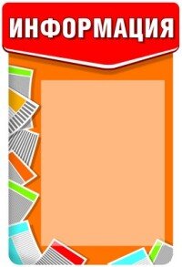 Стенд Информация школьный