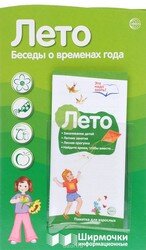 Ширмочка Лето Беседы о временах года