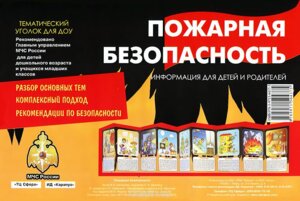 Ширмочка Пожарная безопасность 