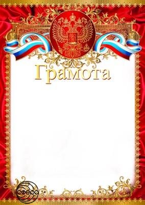 Грамота Рос Симв Ш-9414