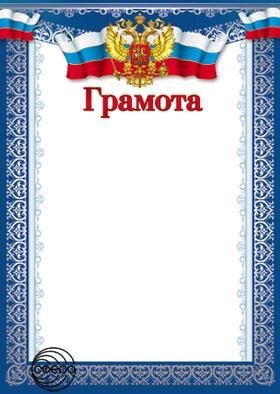 Грамота Рос Симв Ш-10582