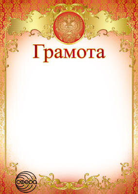 Грамота Рос Симв Ш-15562