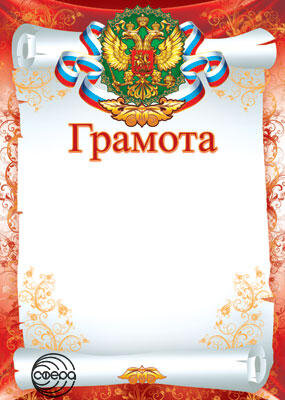 Грамота Рос Симв Ш-6548