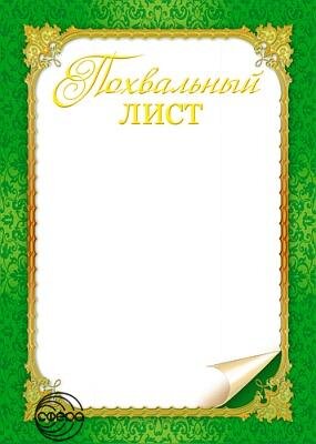 Похвальный лист Ш-5467