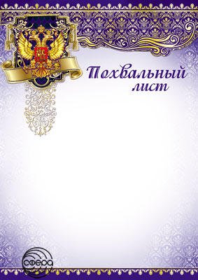 Похвальный лист Рос Симв Ш-7377