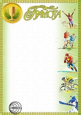 Грамота спорт Ш-5617