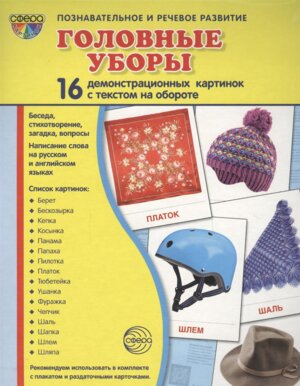 Демонстр карт Супер Головные уборы 16 дем карт с текстом на обороте