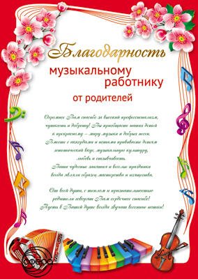 Благодарность музыкальному работнику от родителей Ш-11180
