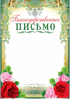 Благодарственное письмо Ш-10378