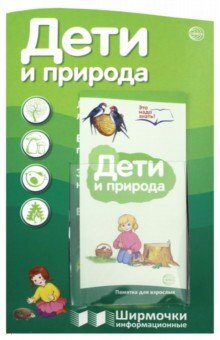Ширмочка Дети и природа