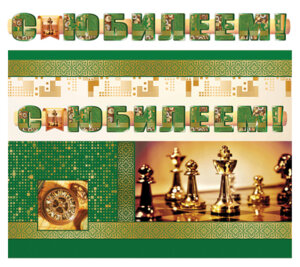 Гирлянда С юбилеем муж ГР-11206