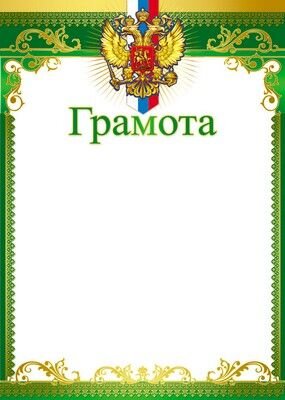 Грамота Рос Симв Ш-8632