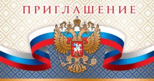 Приглашение Рос Симв ПР-12921