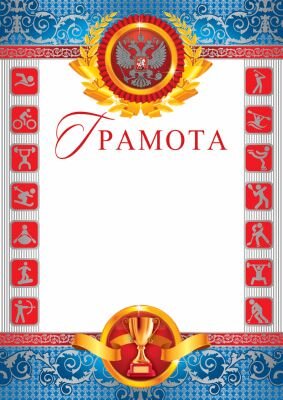 Грамота спортивная Рос Симв Ш-10376