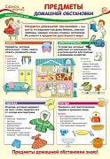 Плакат Предметы домашней обстановки