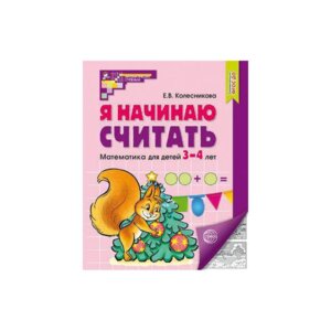 Я начинаю считать Матем для детей 3-4 лет Р/Т Ч/Б ФГОС ДО ФОП ДО