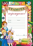 Грамота школьная Ш-14874