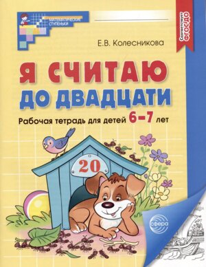 Я считаю до двадцати 6-7 лет Р/Т ФГОС ДО