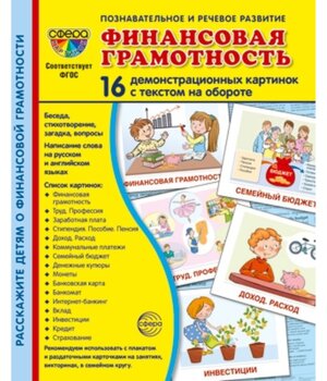 Демонстр карт Супер Финансовая грамотность 16 дем карт с текстом на обороте