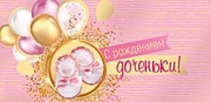 Конверт С Рождением доченьки КД-15542