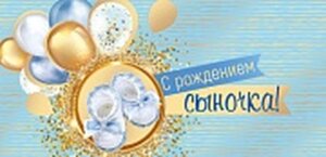 Конверт С Рождением сыночка КД-15543
